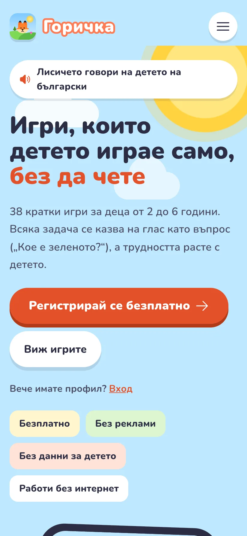 Началната страница на gori4ka.com на телефон, с бутоните „Вход“ и „Регистрация“