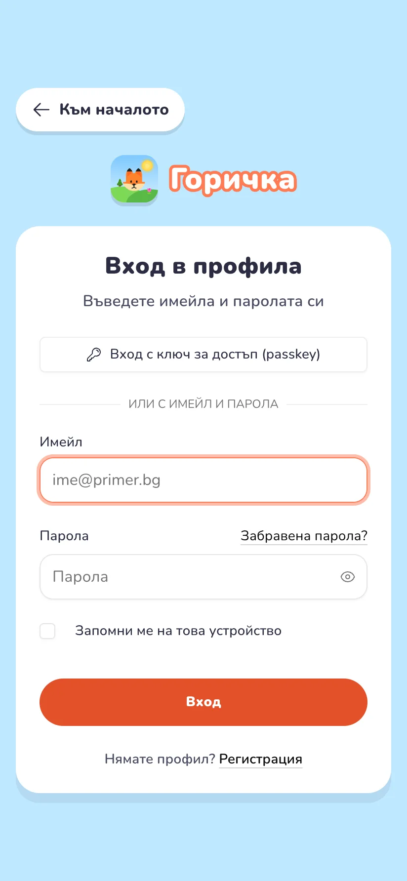 Страницата за вход на gori4ka.com с полета за имейл и парола