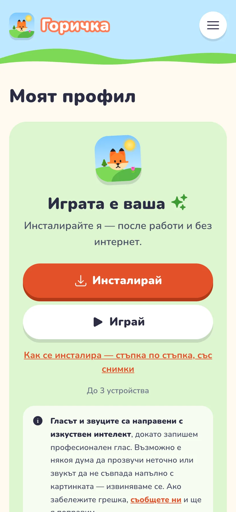 „Моят профил“ на телефон с Android: бутоните „Инсталирай“ и „Играй“