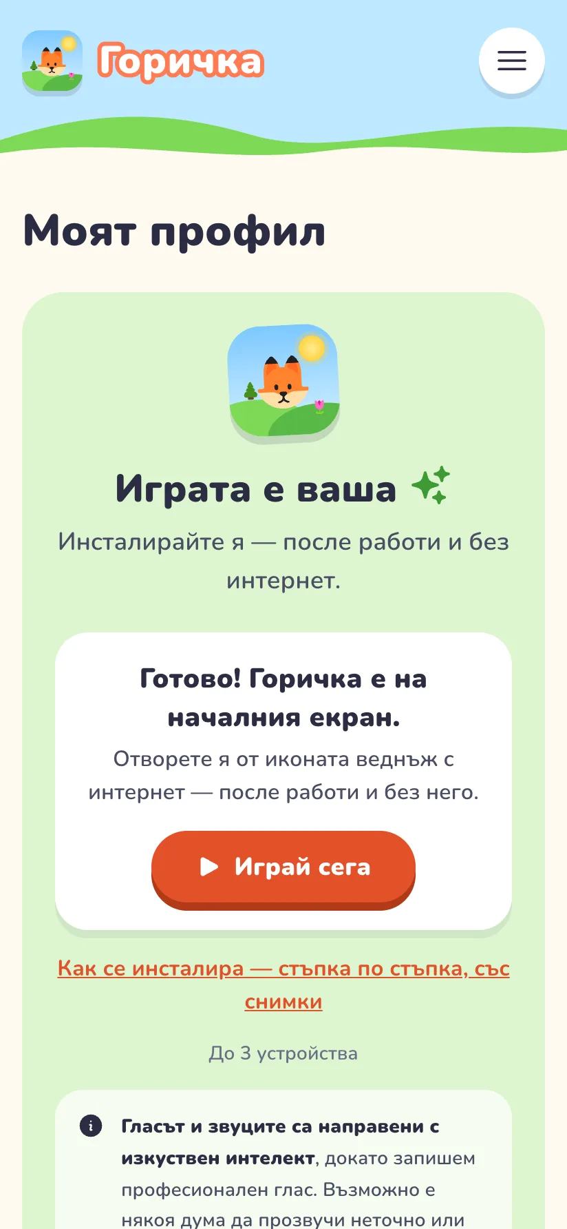 Профилът след инсталиране: „Готово! Горичка е на началния екран.“ и бутон „Играй сега“