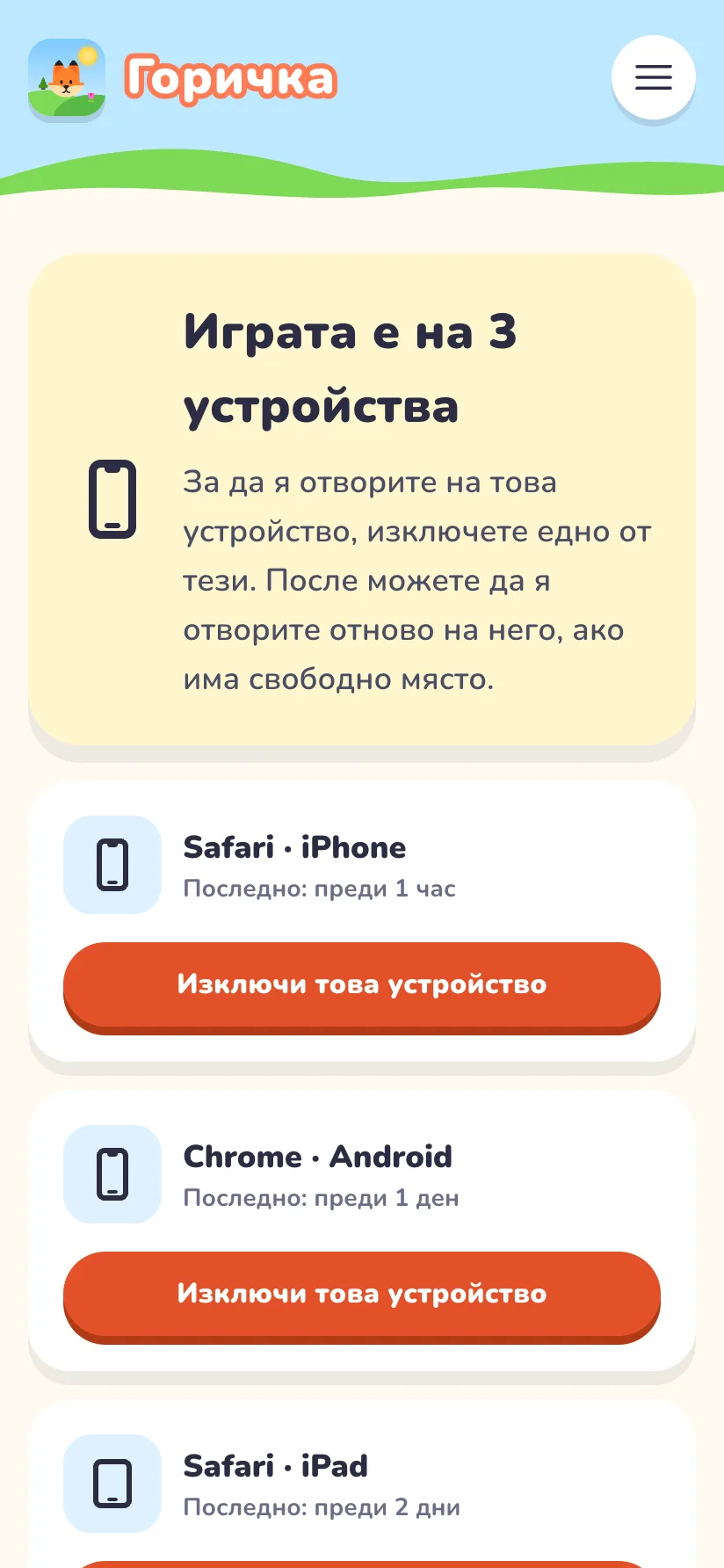 Списъкът с трите устройства и бутона „Изключи това устройство“